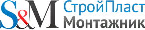 СтройПласт & Монтажник